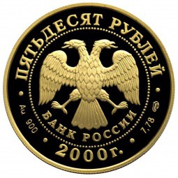 Монета 50 рублей 2000 СПМД Генералиссимус А.В. Суворов