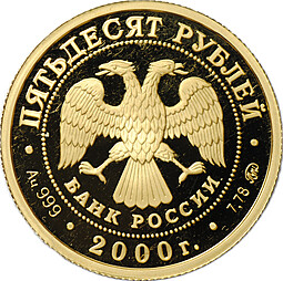 Монета 50 рублей 2000 СПМД Сохраним наш мир. Снежный барс