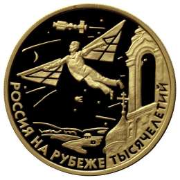 Монета 50 рублей 2000 ММД Россия на рубеже тысячелетий