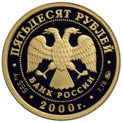 Монета 50 рублей 2000 ММД Россия на рубеже тысячелетий