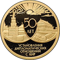 Монета 50 рублей 1999 ММД 50 лет установления дипломатических отношений с КНР