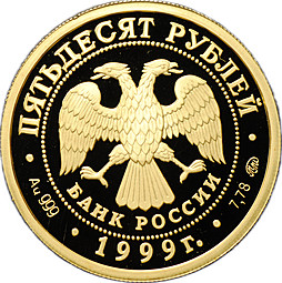 Монета 50 рублей 1999 ММД Раймонда