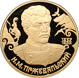 Монета 50 рублей 1999 СПМД Н.М. Пржевальский