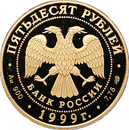Монета 50 рублей 1999 СПМД Н.М. Пржевальский
