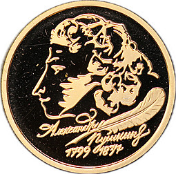Монета 50 рублей 1999 ММД Александр Пушкин 200 лет со дня рождения