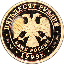 Монета 50 рублей 1999 ММД Александр Пушкин 200 лет со дня рождения