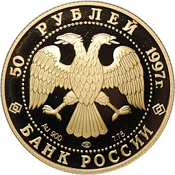 Монета 50 рублей 1997 ЛМД 850-летие основания Москвы Герб