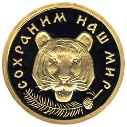 Монета 50 рублей 1996 ЛМД Сохраним наш мир. Амурский тигр