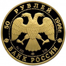 Монета 50 рублей 1996 ЛМД 300-летие российского флота. Крейсер Варяг