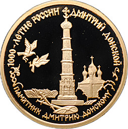 Монета 50 рублей 1996 ММД 1000-летие России Дмитрий Донской памятник