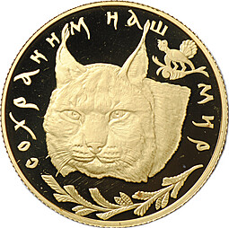 Монета 50 рублей 1995 ЛМД Сохраним наш мир Рысь