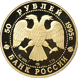 Монета 50 рублей 1995 ЛМД Сохраним наш мир Рысь