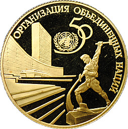 Монета 50 рублей 1995 ЛМД 50 лет ООН Организации Объединенных Наций