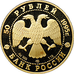 Монета 50 рублей 1995 ЛМД 50 лет ООН Организации Объединенных Наций