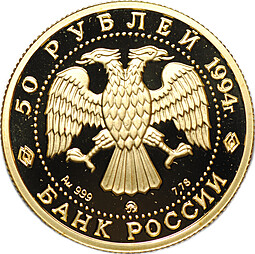 Монета 50 рублей 1994 ММД Сохраним наш мир Соболь