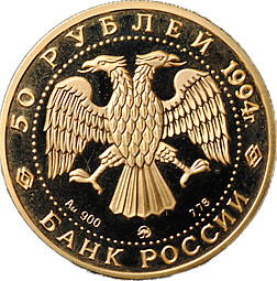 Монета 50 рублей 1994 ММД Д.Г. Левицкий Россия и мировая культура