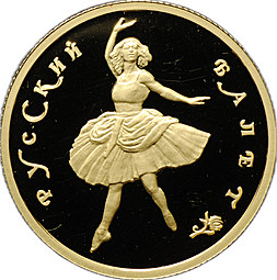 Монета 50 рублей 1994 ММД Русский балет золото