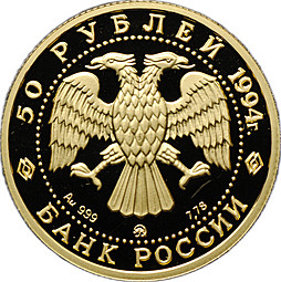 Монета 50 рублей 1994 ММД Русский балет золото