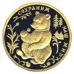 Монета 50 рублей 1993 ММД Сохраним наш мир. Бурый медведь