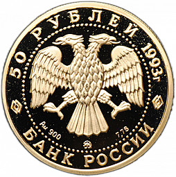 Монета 50 рублей 1993 ММД С.В. Рахманинов Россия и мировая культура
