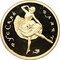 Монета 50 рублей 1993 ММД Русский балет PROOF 999 проба