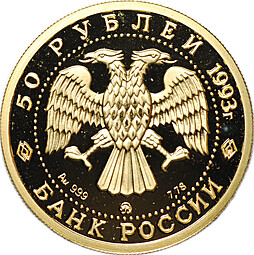 Монета 50 рублей 1993 ММД Русский балет PROOF 999 проба