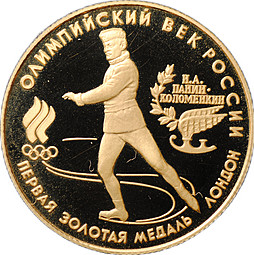 Монета 50 рублей 1993 ЛМД Олимпийский век России первая золотая медаль Лондон