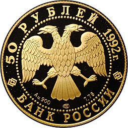 Монета 50 рублей 1992 ЛМД Саха Якутия Россия 1632