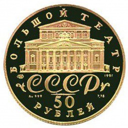 Монета 50 рублей 1991 ЛМД Русский балет
