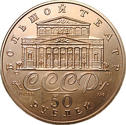 Монета 50 рублей 1991 ЛМД Русский балет Большой театр АЦ 585 проба