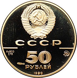 Монета 50 рублей 1990 ММД Церковь Архангела Гавриила 500-летие единого Русского государства