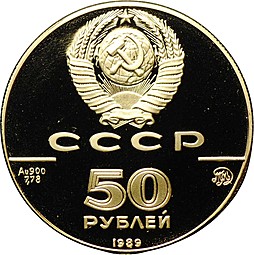 Монета 50 рублей 1989 ММД Успенский собор Москва 500-летие единого Русского государства