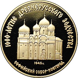 Монета 50 рублей 1988 ММД Софийский собор в Новгороде