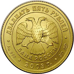 Монета 25 рублей 2003 СПМД Знаки Зодиака Телец