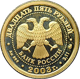 Монета 25 рублей 2003 ММД Знаки Зодиака Рыбы
