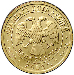 Монета 25 рублей 2002 СПМД Знаки Зодиака Дева