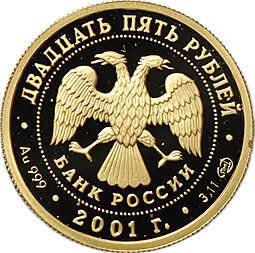 Монета 25 рублей 2001 СПМД Большой Театр Лебединое озеро