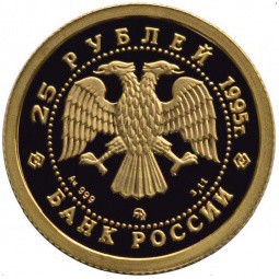 Монета 25 рублей 1995 ММД Спящая красавица