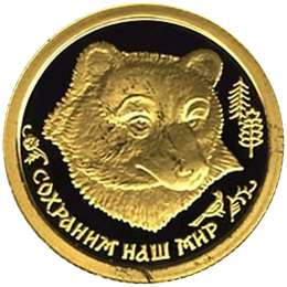 Монета 25 рублей 1993 ММД Сохраним наш мир Бурый медведь