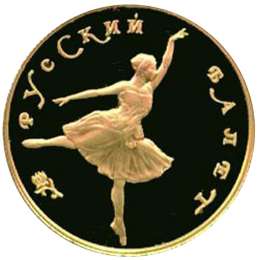 Монета 25 рублей 1991 ЛМД Русский балет