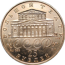 Монета 25 рублей 1991 ЛМД Русский балет Большой театр АЦ 585 проба