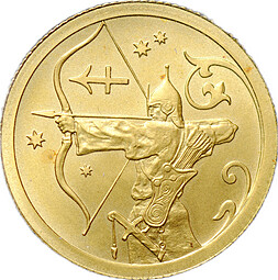Монета 25 рублей 2005 СПМД Знаки Зодиака Стрелец