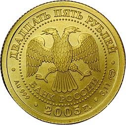 Монета 25 рублей 2005 СПМД Знаки Зодиака Лев