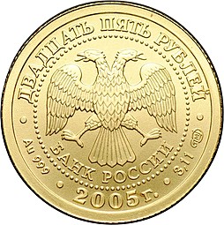 Монета 25 рублей 2005 СПМД Знаки Зодиака Близнецы