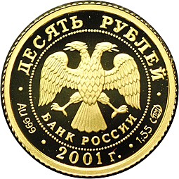 Монета 10 рублей 2001 СПМД Большой Театр 225 лет