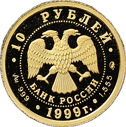 Монета 10 рублей 1999 ММД Раймонда