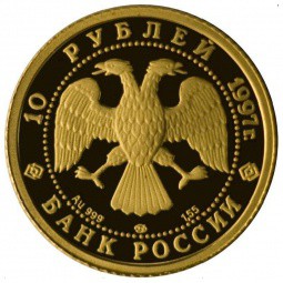 Монета 10 рублей 1997 ЛМД Лебединое озеро