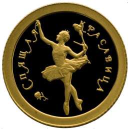 Монета 10 рублей 1995 ММД Спящая красавица