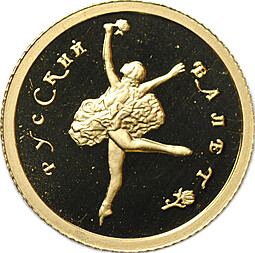 Монета 10 рублей 1994 ММД Русский Балет золото