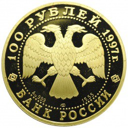 Монета 100 рублей 1997 СПМД Лебединое озеро